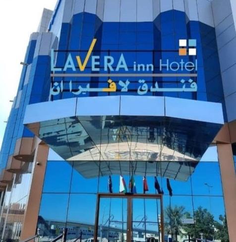 فندق لافيرا ان Lavera Inn Hotel Riyad Extérieur photo